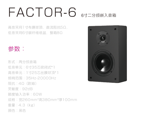 FACTOR-6 6寸二分频嵌入音箱