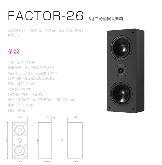 FACTOR-26 6寸二分频嵌入音箱