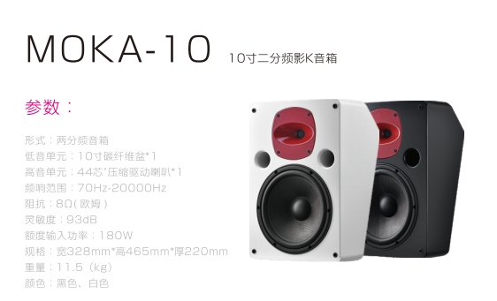 MOKA-10 10寸二分频影K音箱