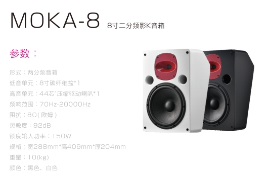 MOKA-8 8寸二分频影K音箱