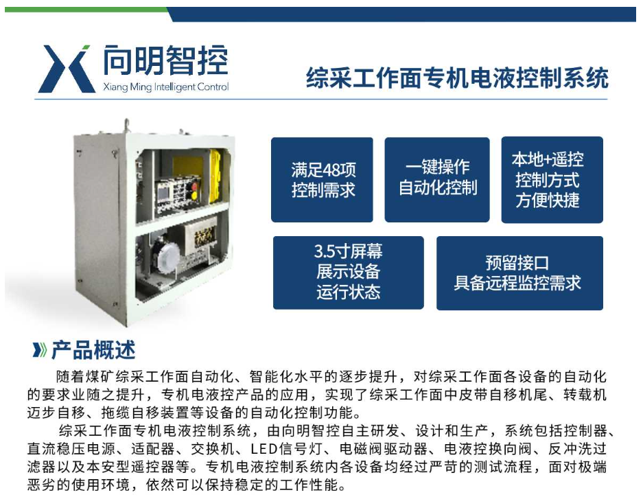 综采工作面专机电液控制系统
