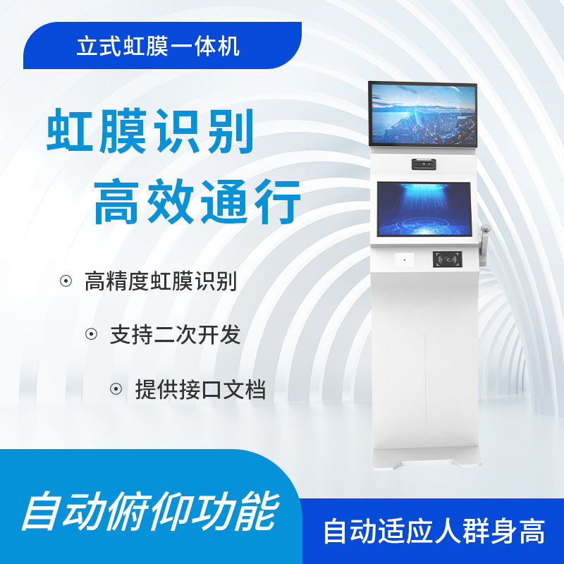 虹膜识别立式虹膜一体机