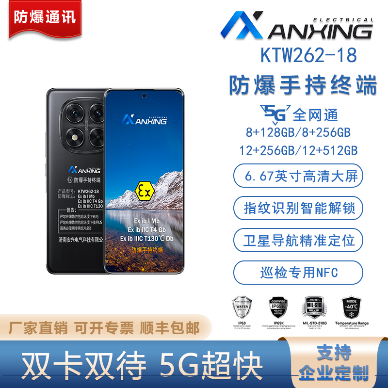 安兴电气 防爆手机 KTW262-18 防爆手持终端