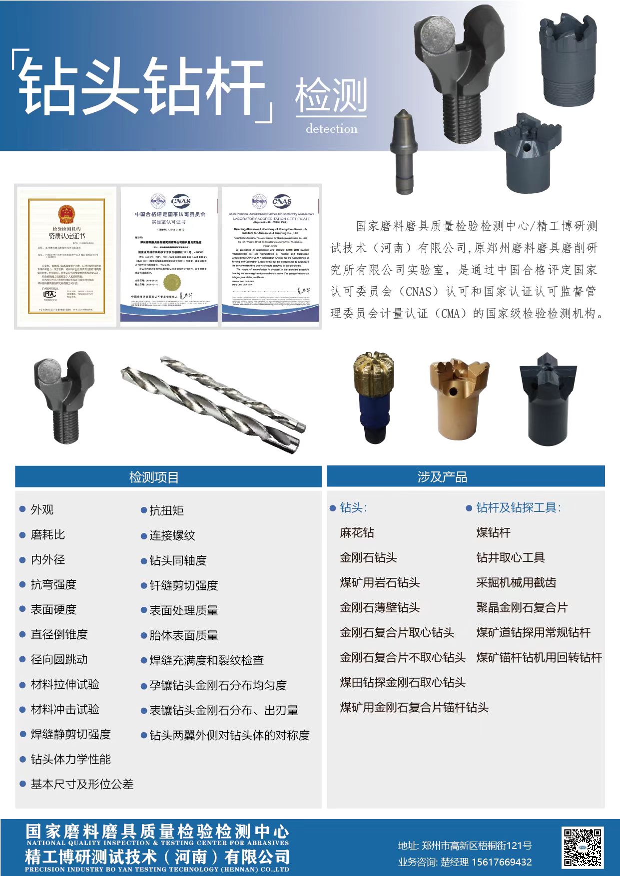 截齿，钻头，钻杆检测 （国家磨料磨具质检中心）