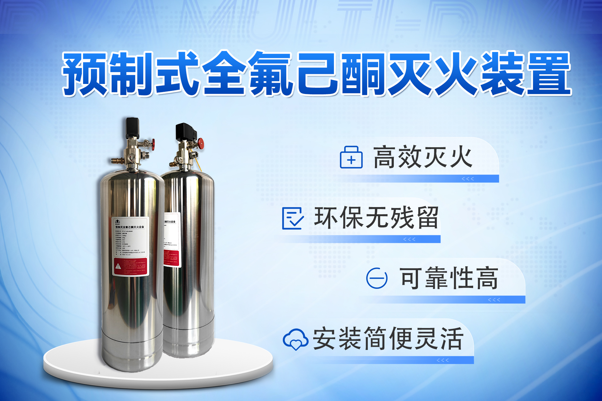 预制式全氟己酮灭火装置