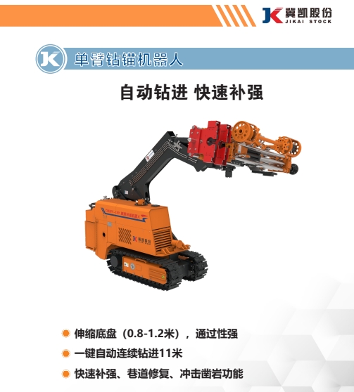 单臂钻锚机器人