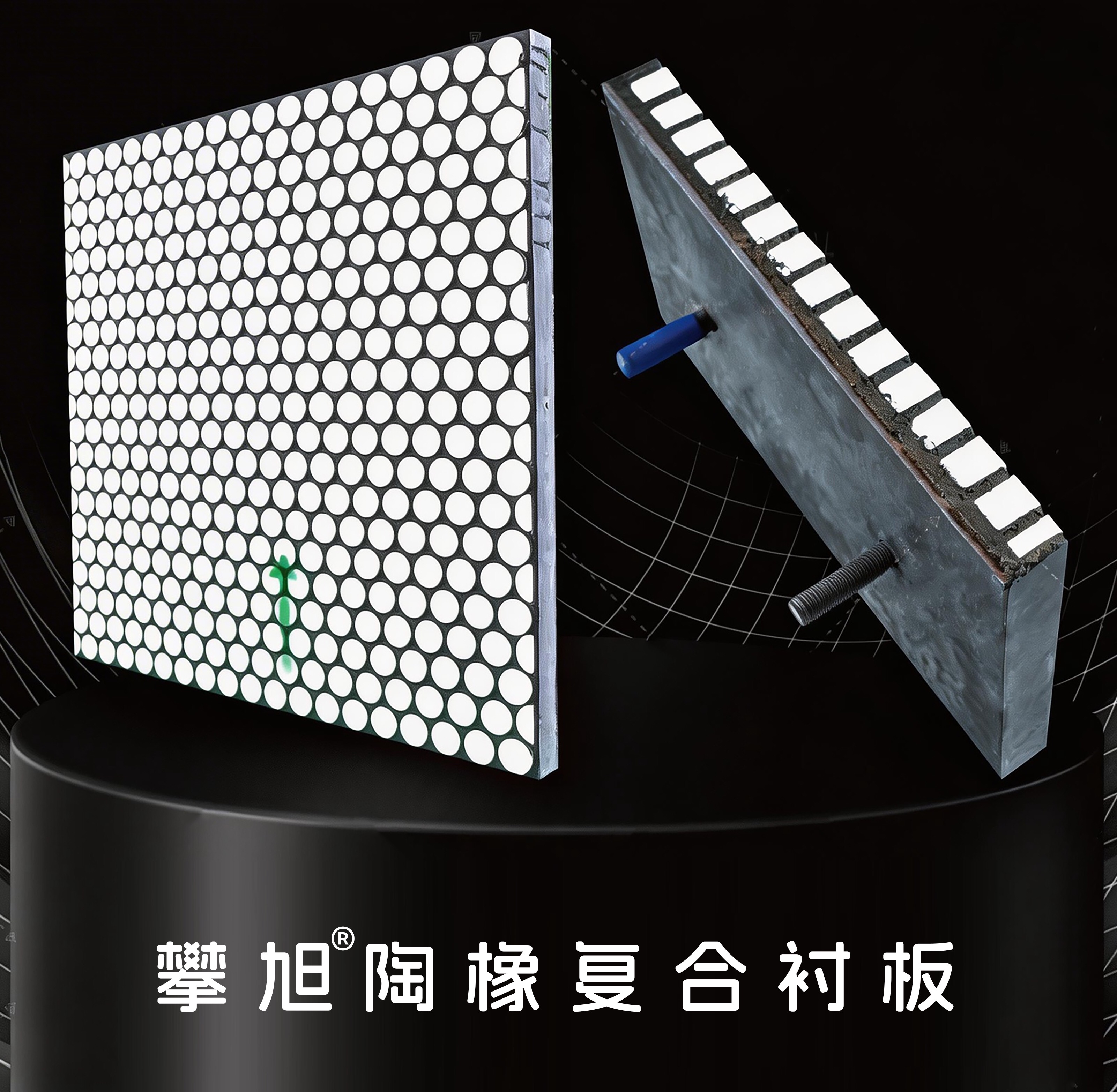 攀旭陶橡复合衬板