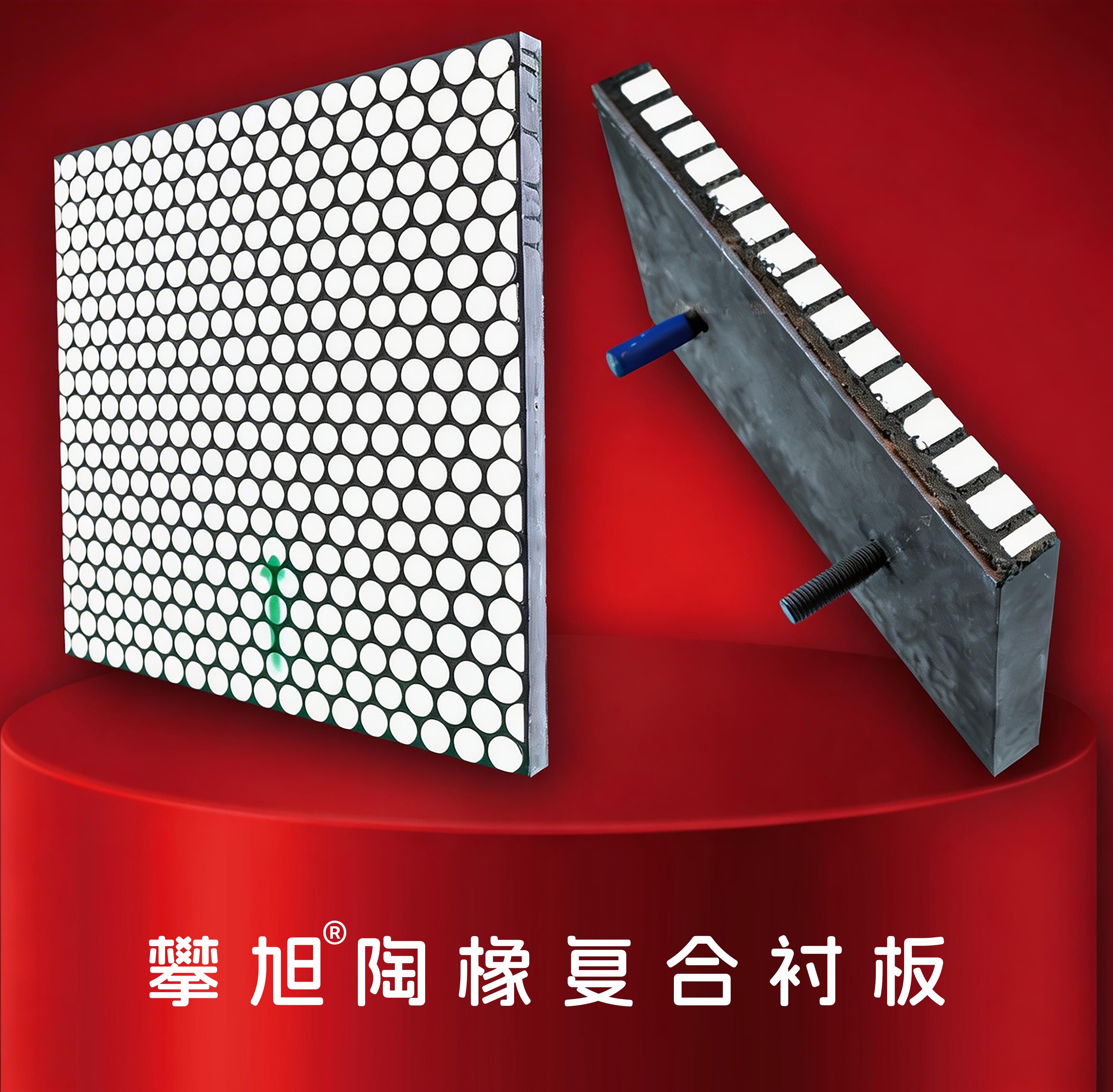 攀旭陶橡复合衬板