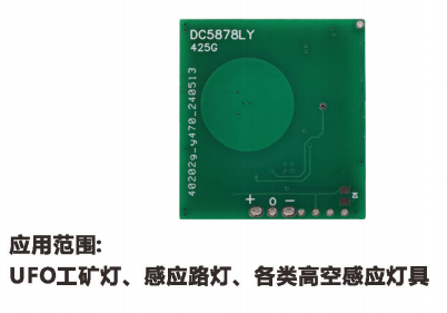 5.8GHz微波定频  雷达感应模组DC5878LY