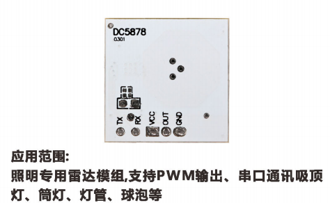 5.8GHz微波定频  雷达感应模组DC5878