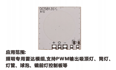 5.8GHz微波定频  雷达感应模组DC5813SY
