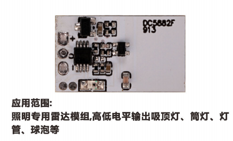 5.8GHz微波非定频  雷达感应模组DC5882F
