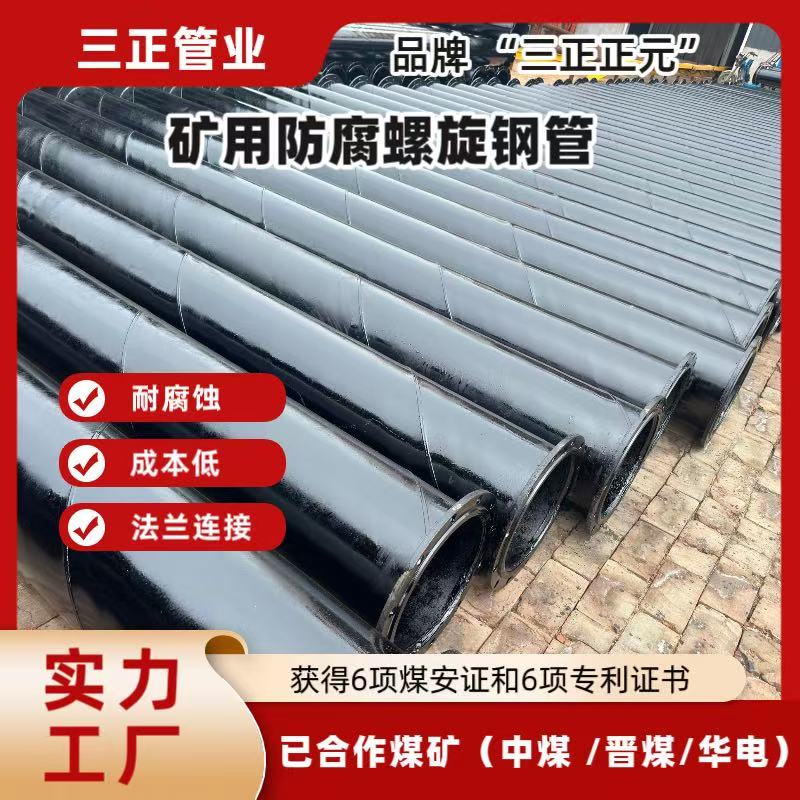 煤矿用防腐螺旋钢管