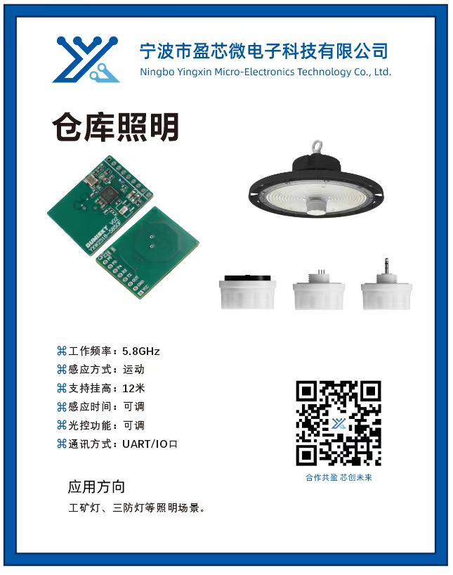 YXW2518-5850F雷达感应模组