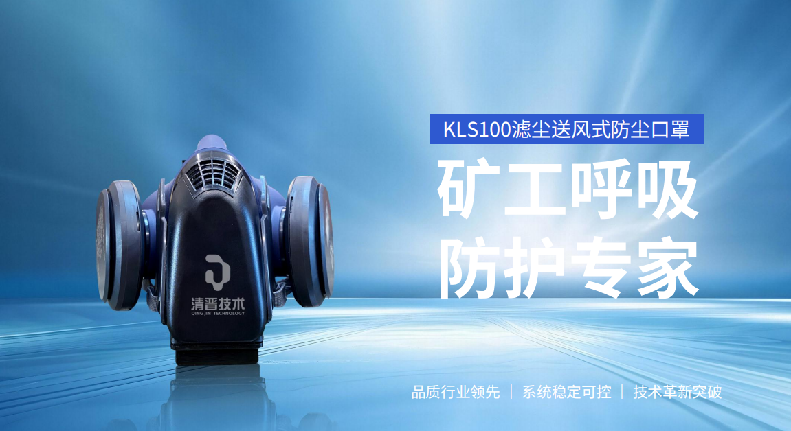 KLS100滤尘送风式防尘口罩